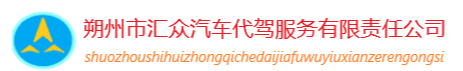 朔州汇众代驾有限公司